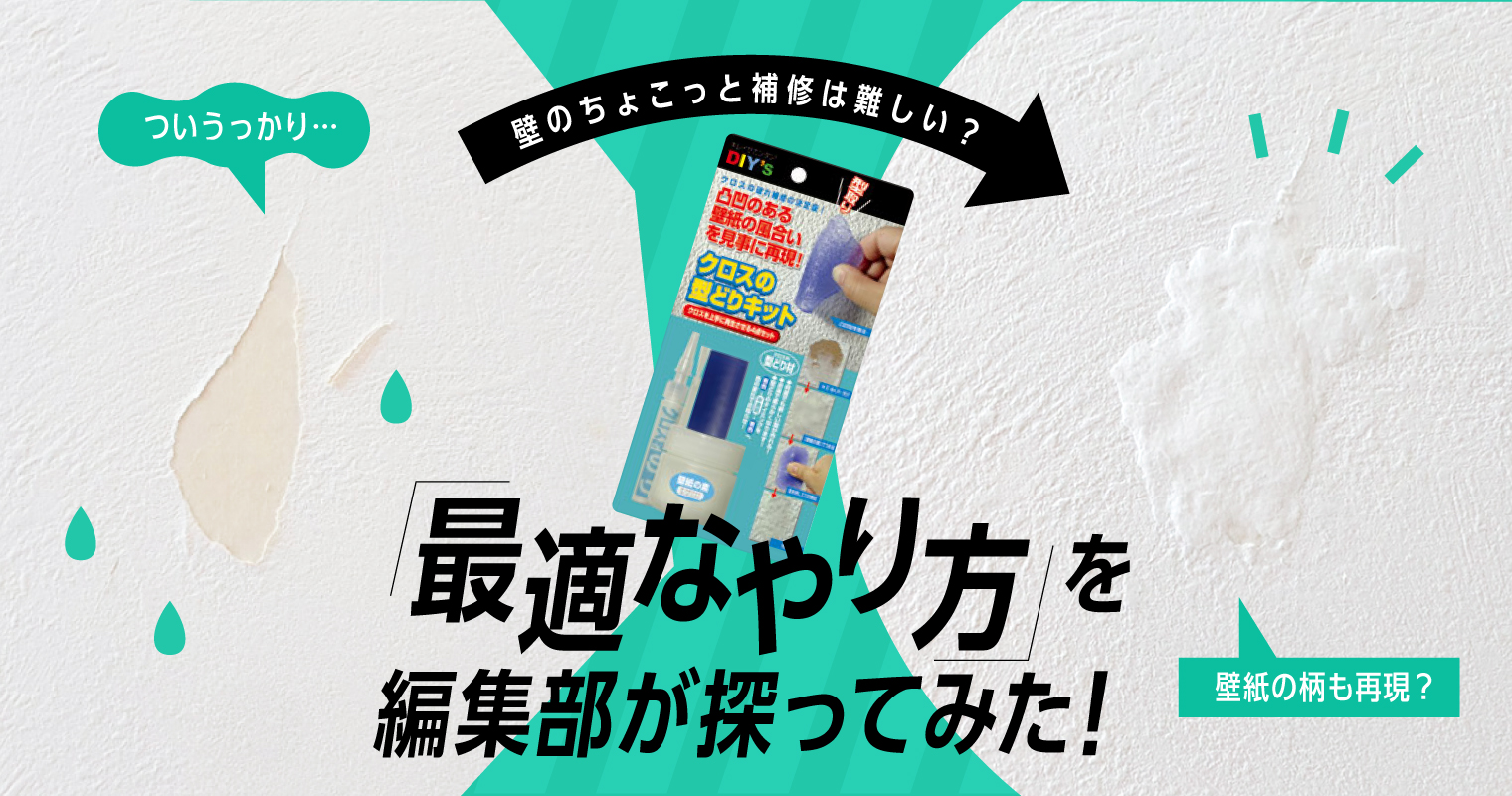 壁のちょこっと補修は難しい？最適なやり方を編集部が探ってみた！