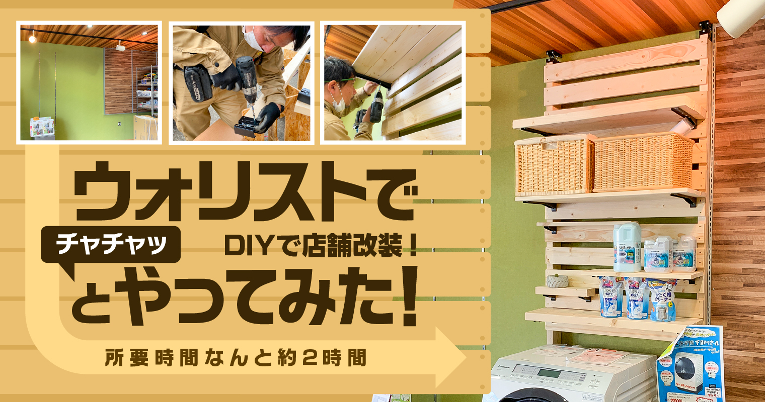 DIYで店舗改装！ウォリストでチャチャっとやってみた！