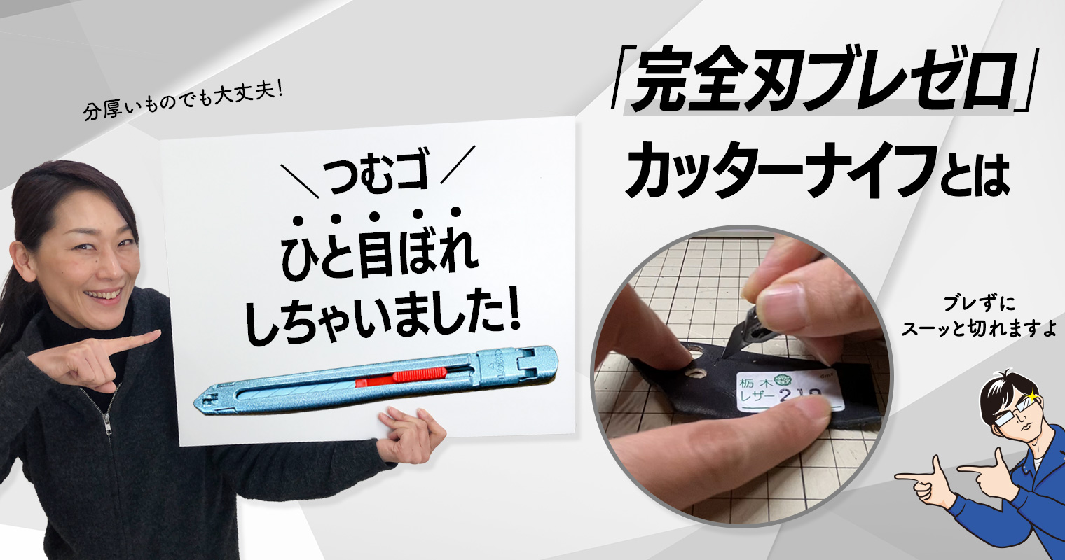 つむゴさんひと目ぼれの「完全刃ブレゼロ」カッターナイフとは