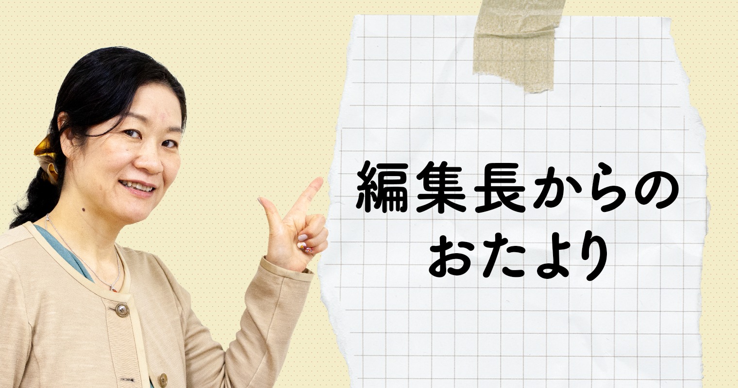 編集長からのおたより