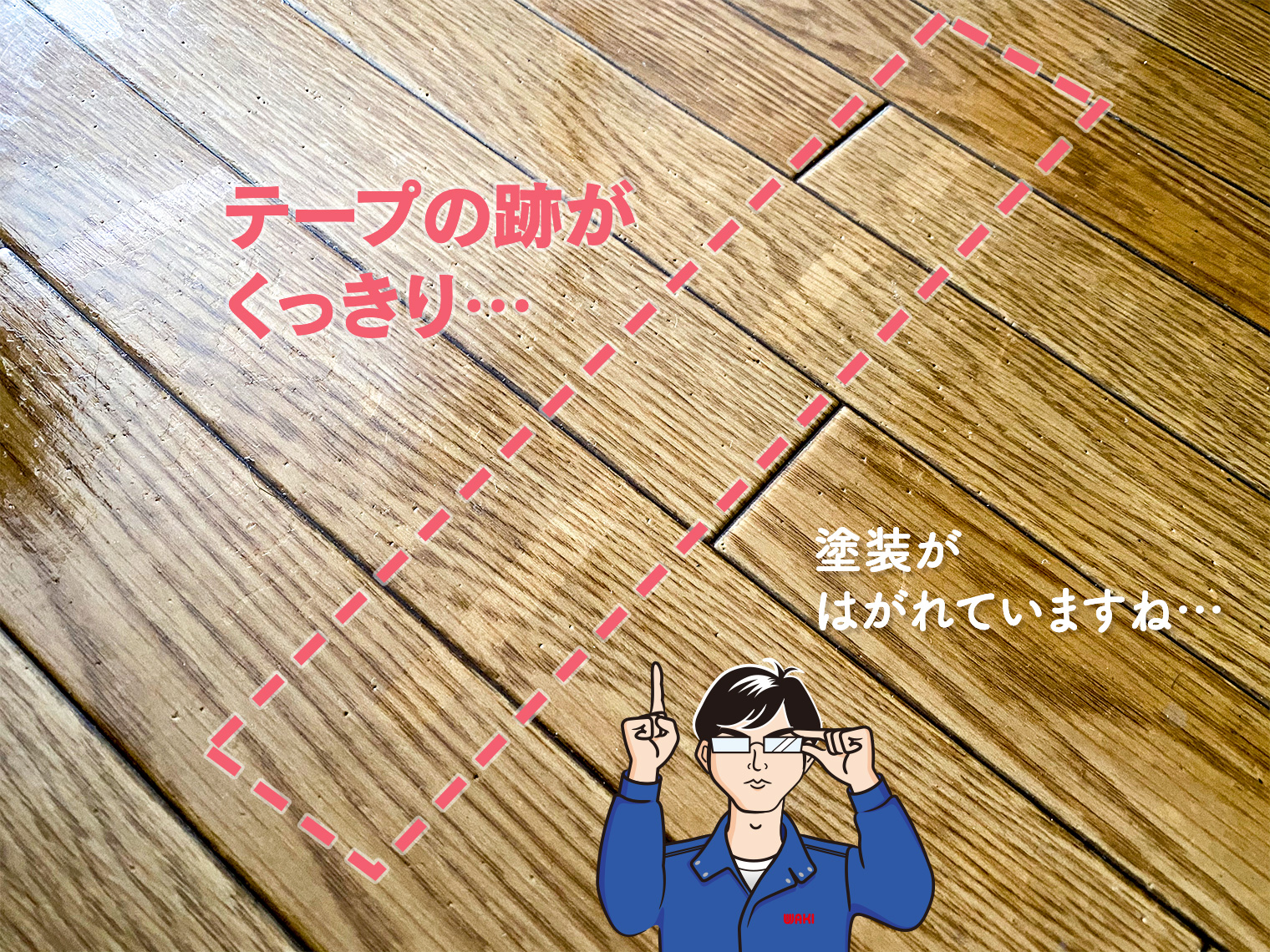 マスカーで床にダメージ！テープの跡がくっきり…塗装がはがれています