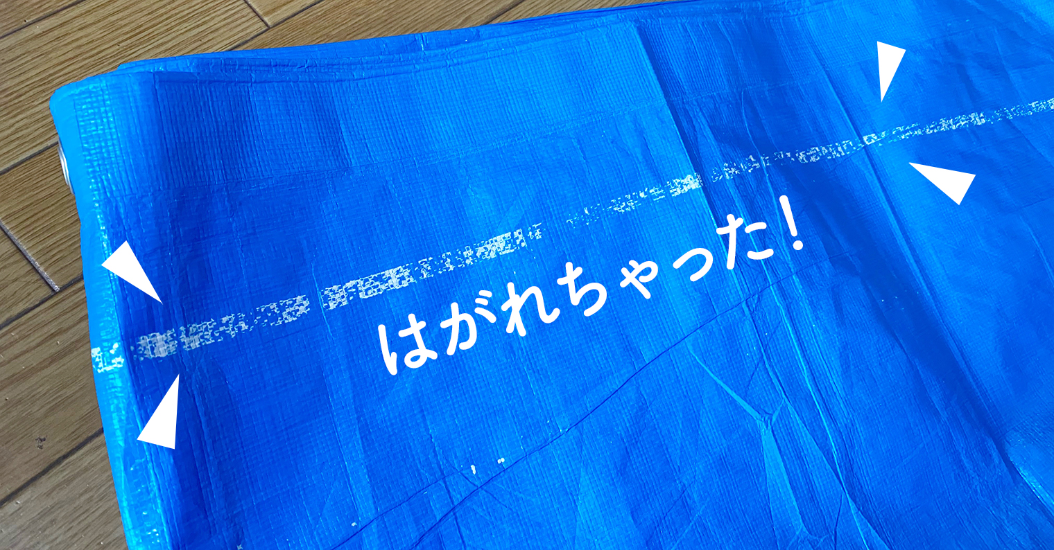 マスカーではがれたブルーシート