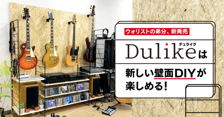 ウォリストの弟分、新発売の『デュライク』は、新しい壁面DIYが楽しめる！