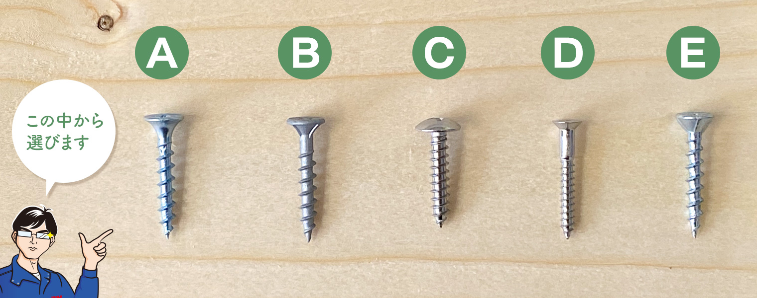 ②ABCDEのねじの中から選んでください