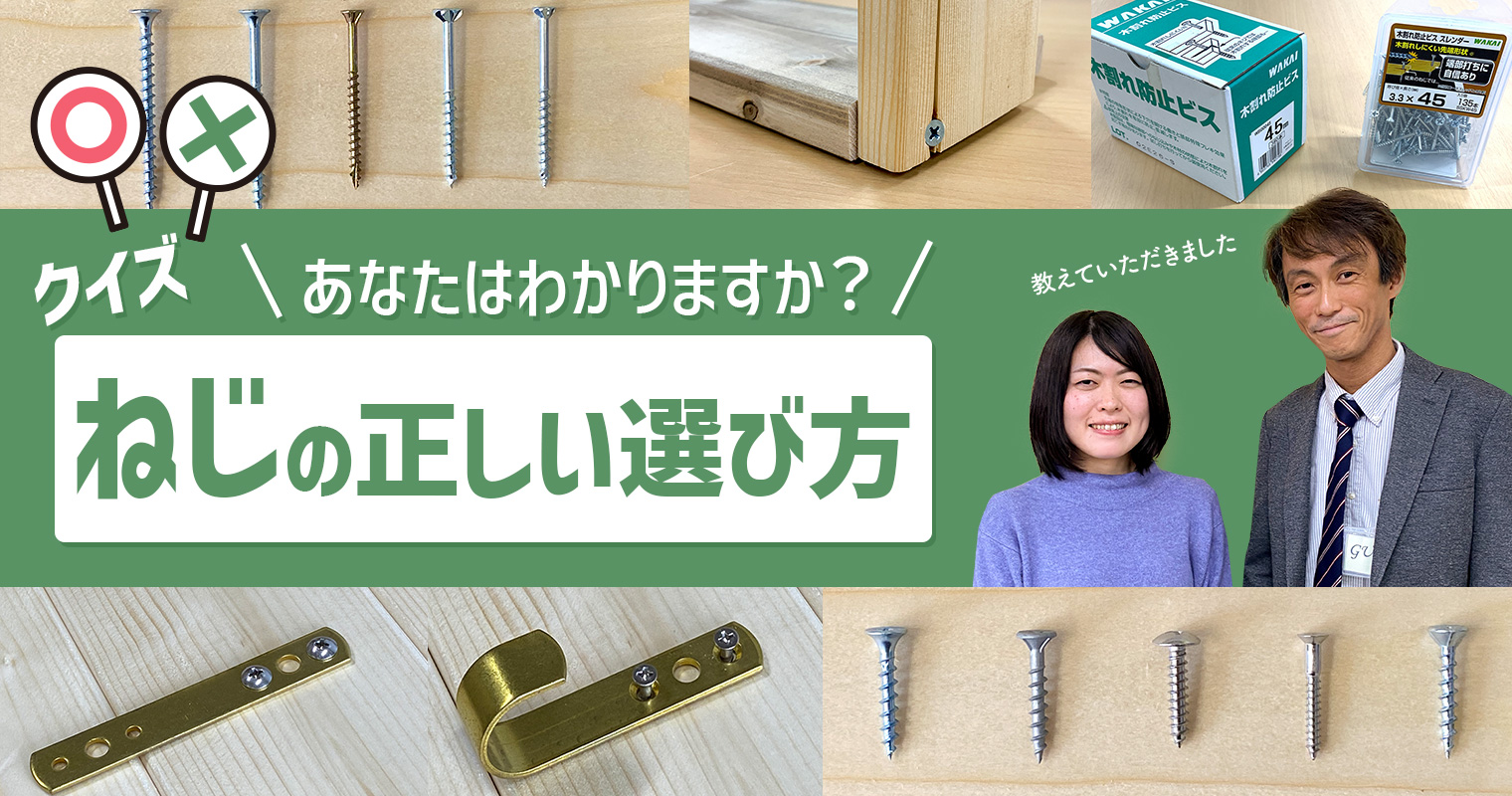 【クイズ】ねじの正しい選び方、あなたはわかりますか？