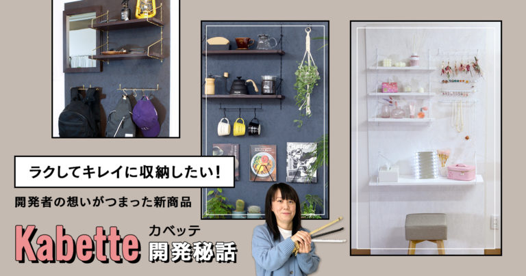 ラクしてキレイに収納したい！開発者の想いがつまった新商品『カベッテ（Kabette）』【開発秘話】