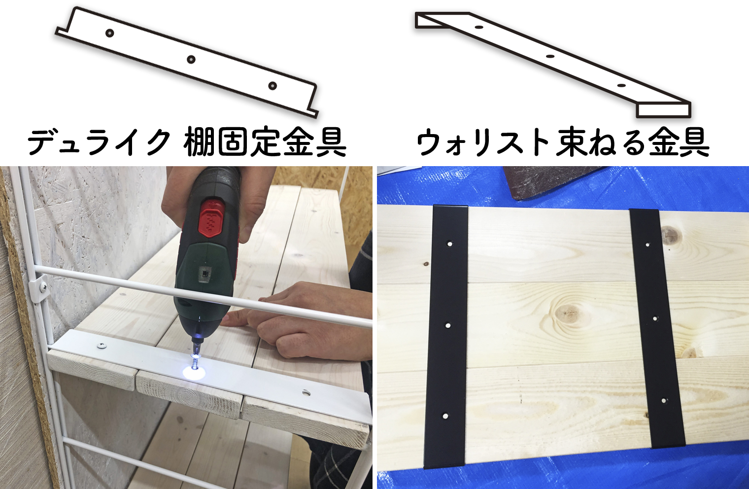 デュライク棚固定金具とウォリスト束ねる金具の違い