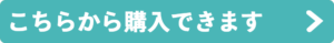 こちらから購入できます