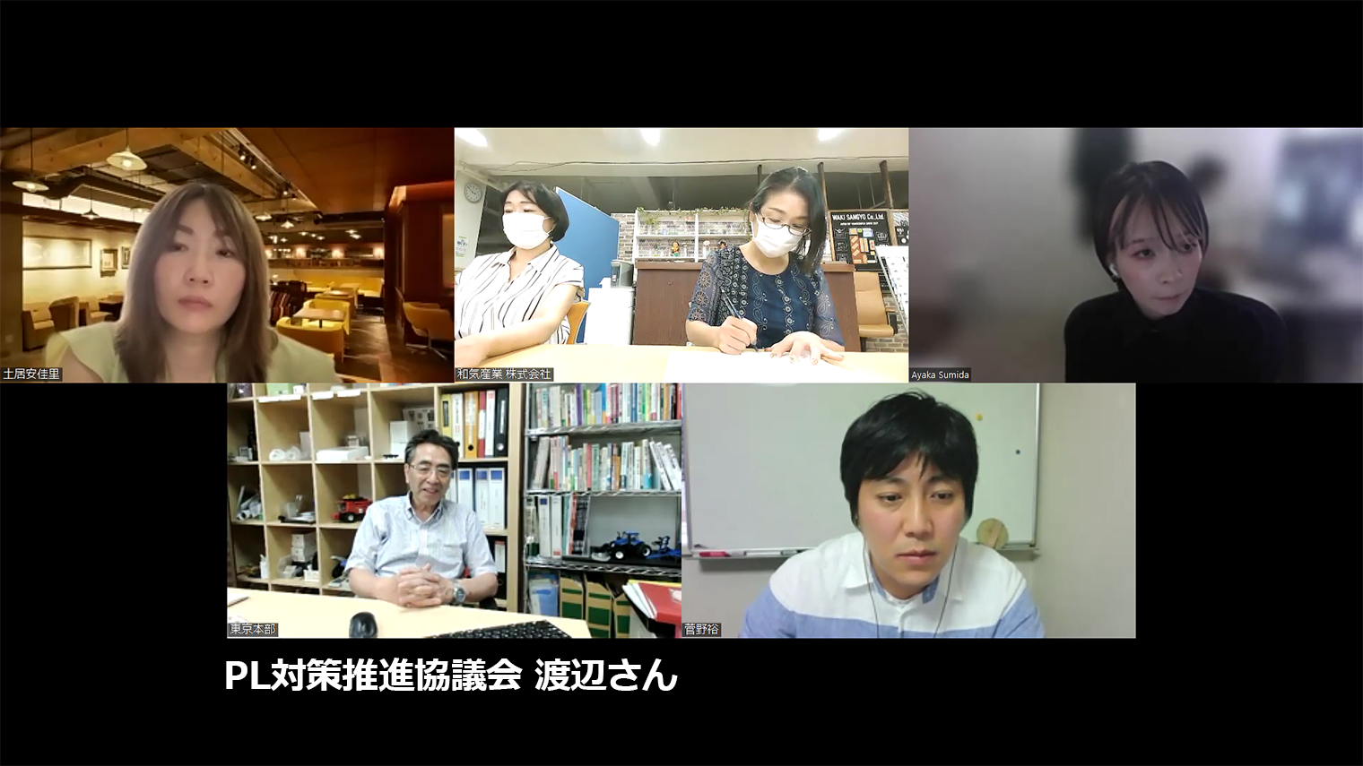 一般社団法人PL対策推進協議会の代表理事である、渡辺吉明さんとのリモート会議の様子