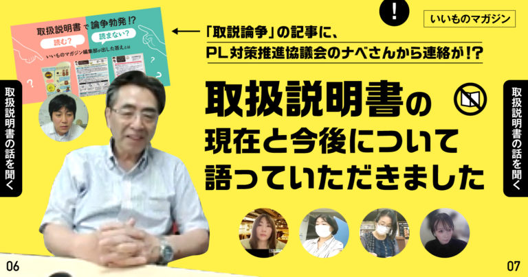 「取説論争」の記事に、PL対策推進協議会のナベさんから連絡が！？取扱説明書の現在と今後について語っていただきました