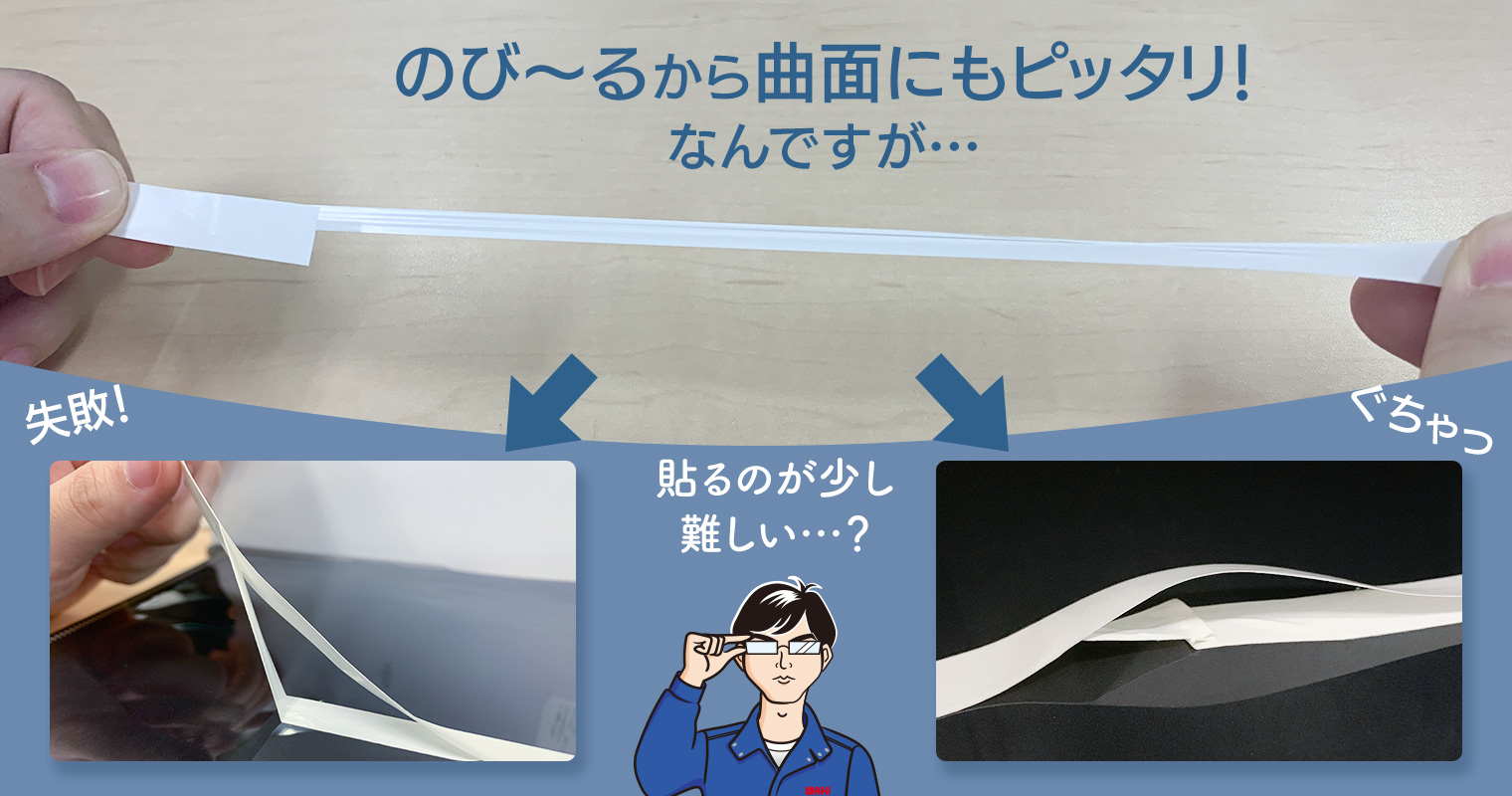 のび〜るから局面にもピッタリ!なんですが…貼るのが少し難しい…?(貼るのを失敗しぐちゃっとなってしまった両面テープ)