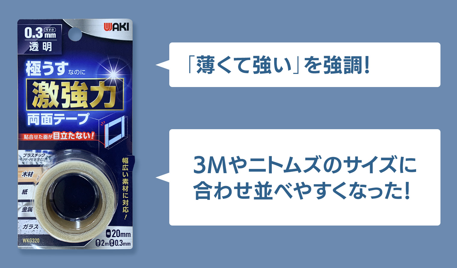 「薄くて強い」を強調!3Mやニトムズのサイズに合わせ並べやすくなった!