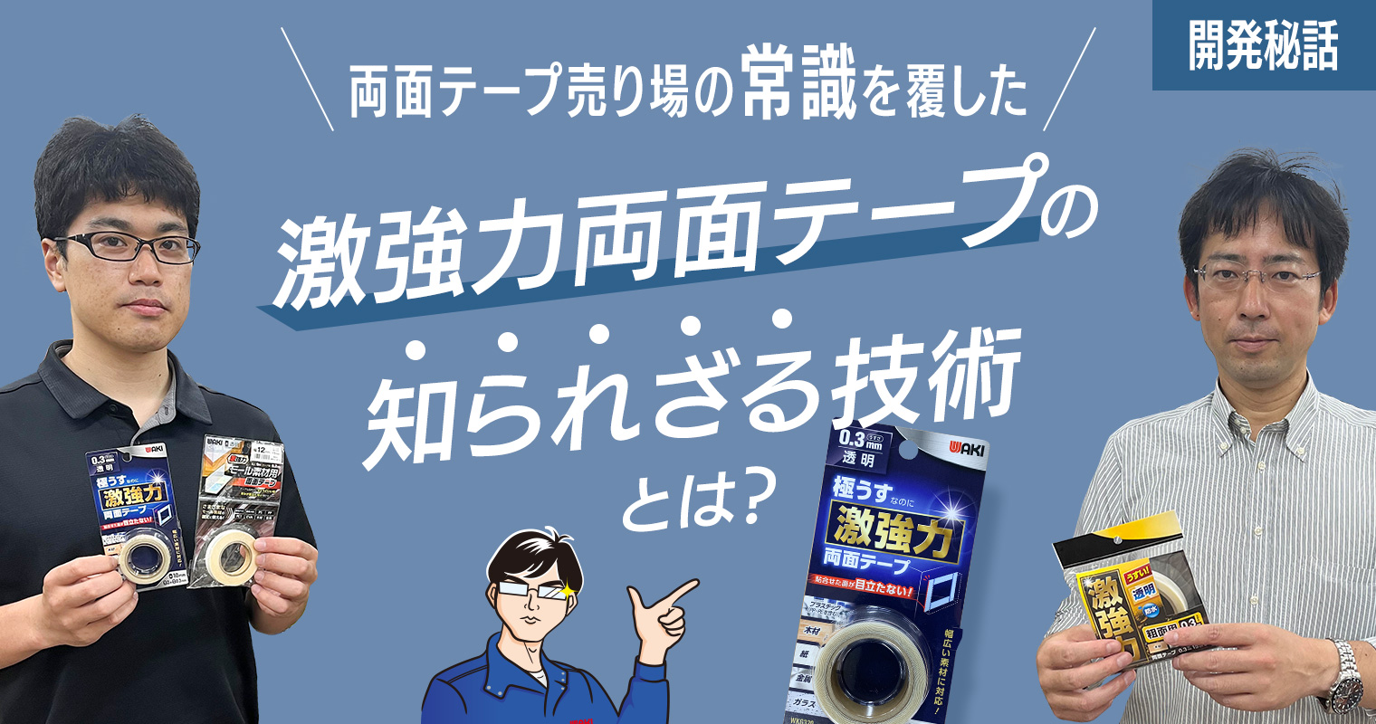 テープ売り場の常識を覆した「激強力両面テープ」の知られざる技術とは？【開発秘話】