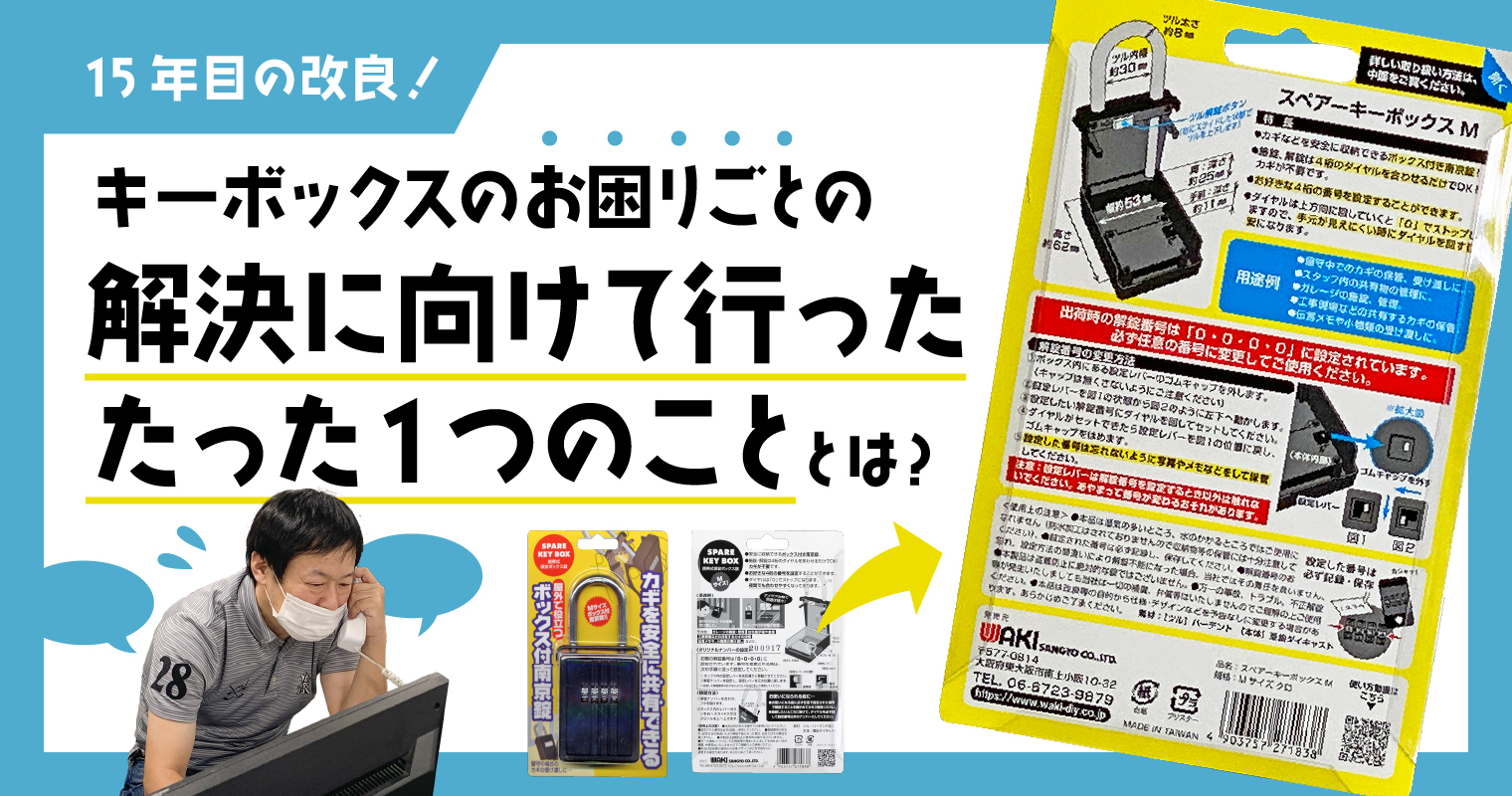 15年目の改良！キーボックスのお困りごとの解決に向けて行った、たった1つのこととは？