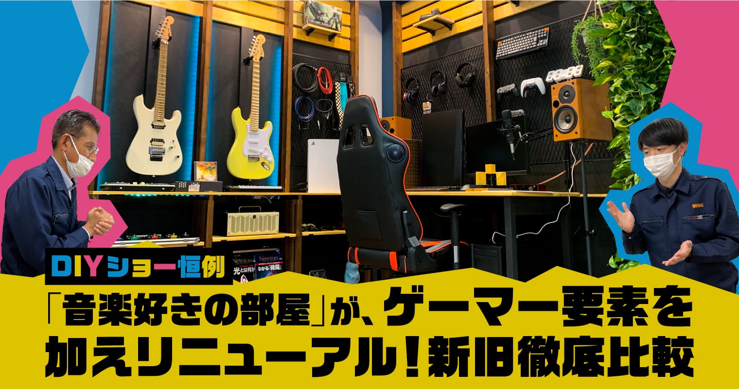 DIYショー恒例「音楽好きの部屋」が、ゲーマー要素を加えリニューアル！新旧徹底比較