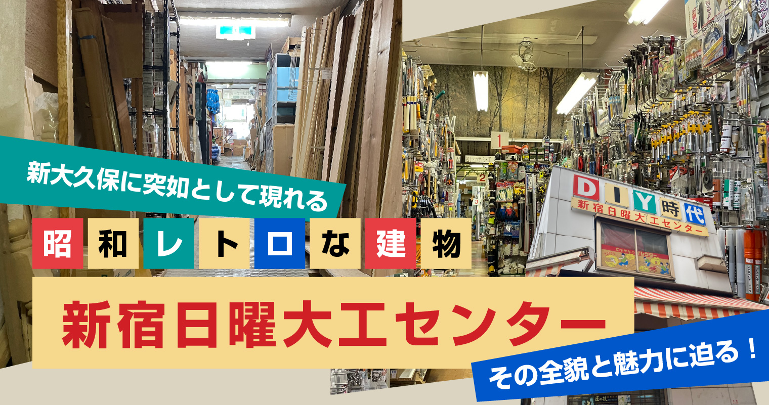 この昭和レトロな雰囲気を漂わせる建物は、「新宿日曜大工センター」。1946年（昭和21年）創業のれっきとしたホームセンターです！　実は和気産業とも深い関わりのある、お店。いいものマガジン編集長の鈴木と営業担当の渡邉が、このお店の魅力をたっぷり紹介します！