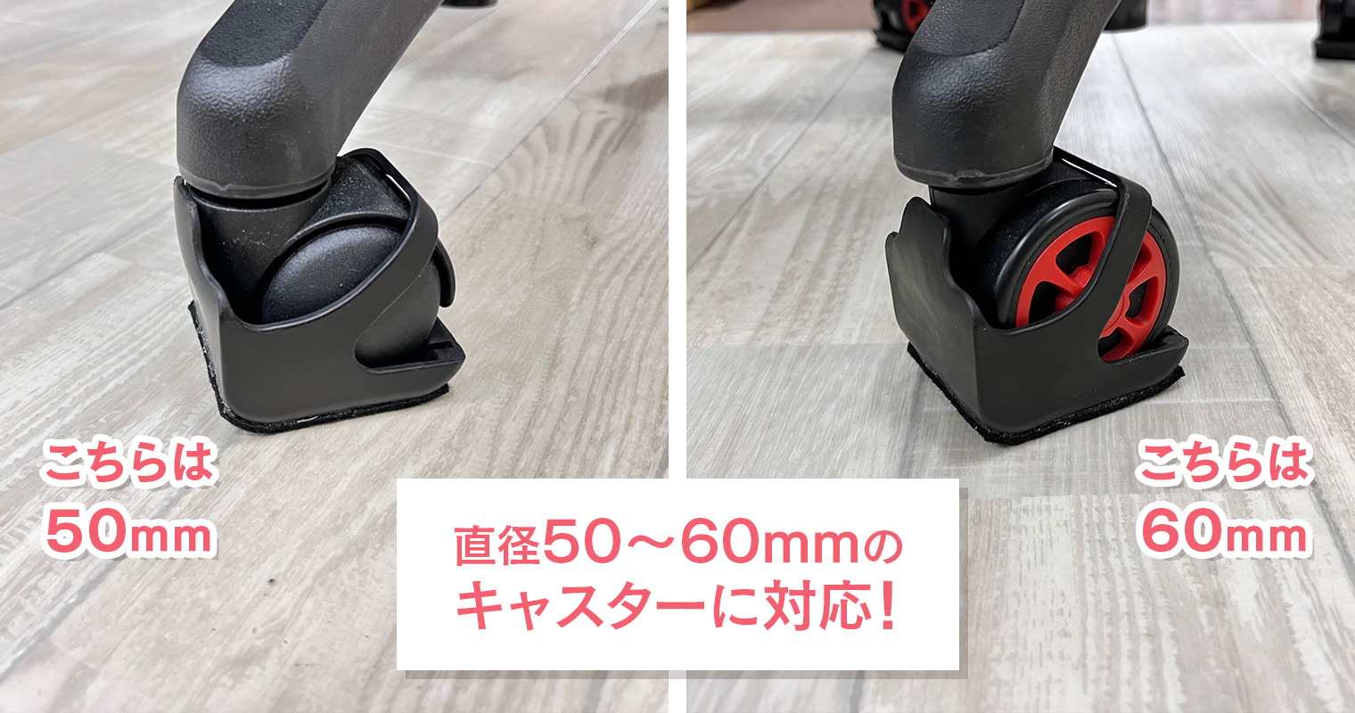 バンドが伸びるため、50mm～60mmのキャスターに取り付けができる