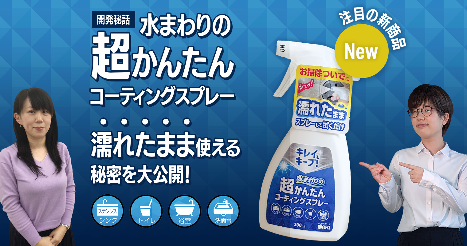 注目の新商品『水まわりの超かんたんコーティングスプレー』濡れたまま使える秘密を大公開！【開発秘話】