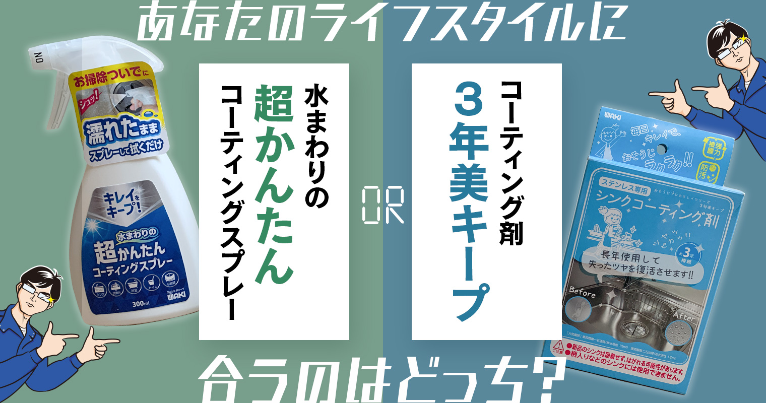 『水まわりの超かんたんコーティングスプレー』と『コーティング剤3年美キープ』比較！あなたのライフスタイルに合うのはどっち？