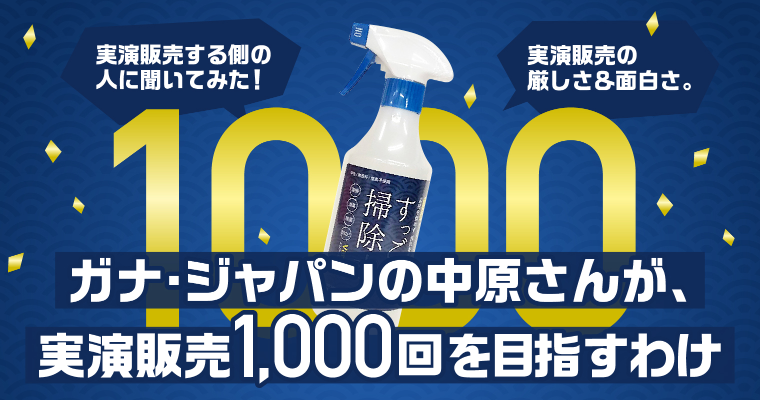 実演販売する側の人に聞いてみた！実演販売の厳しさ＆面白さ。ガナ・ジャパンの中原さんが、実演販売1,000回を目指すわけ