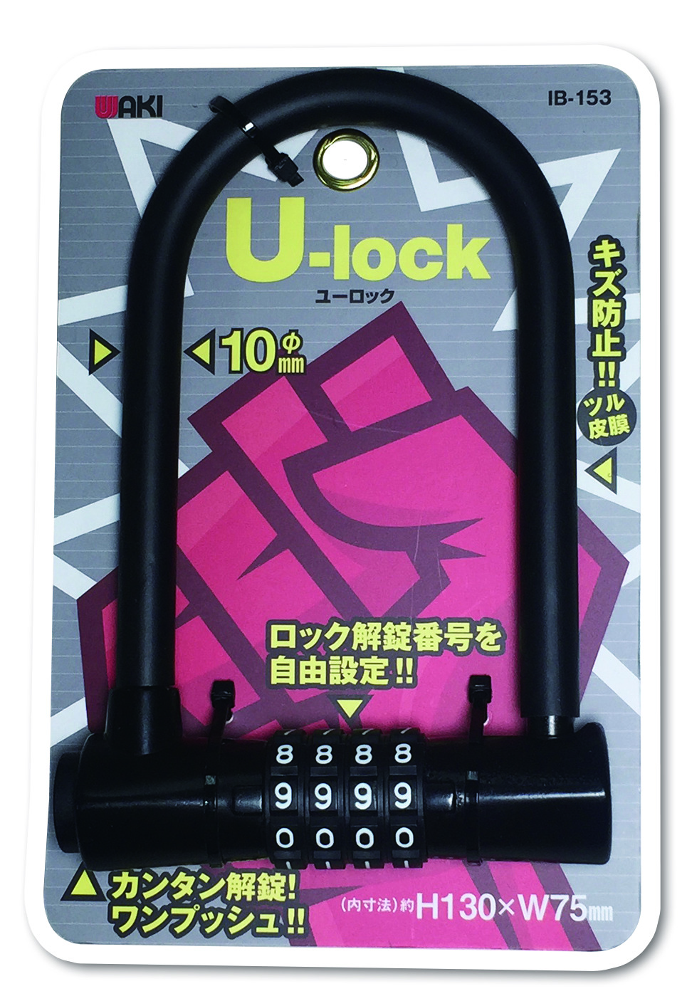 番号が自由に設定できる大型Uロック