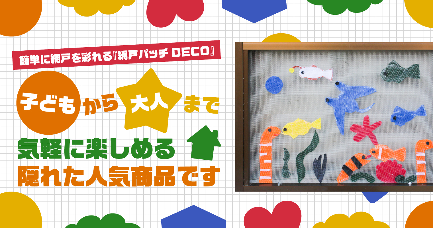 簡単に網戸を彩れる『網戸パッチDECO』は、子どもから大人まで気軽に楽しめる隠れた人気商品です