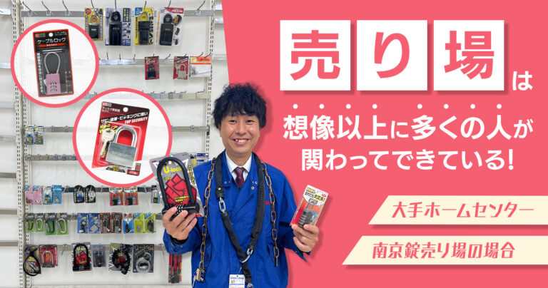 売り場は想像以上に多くの人が関わってできている！～大手ホームセンター南京錠売り場の場合～