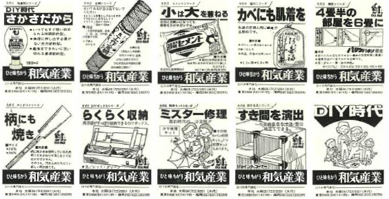 和気産業の昔の新聞広告