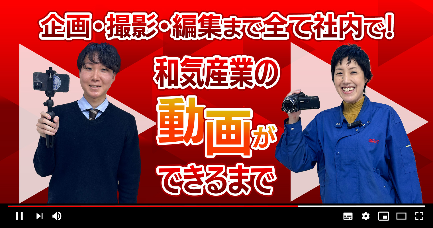 企画・撮影・編集まで全て社内で！和気産業の動画ができるまで