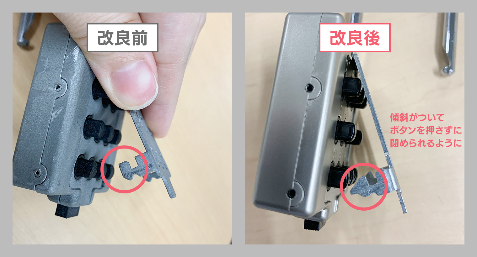 ボタンを押さないと閉められなかった改良前と、傾斜をつけてボタンを押さなくても閉められるようになった改良後の違い