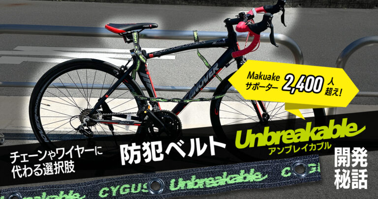 Makuakeサポーター2400人超え！チェーンやワイヤーに代わる選択肢、防犯ベルト『 Unbreakable（アンブレイカブル）』【開発秘話】