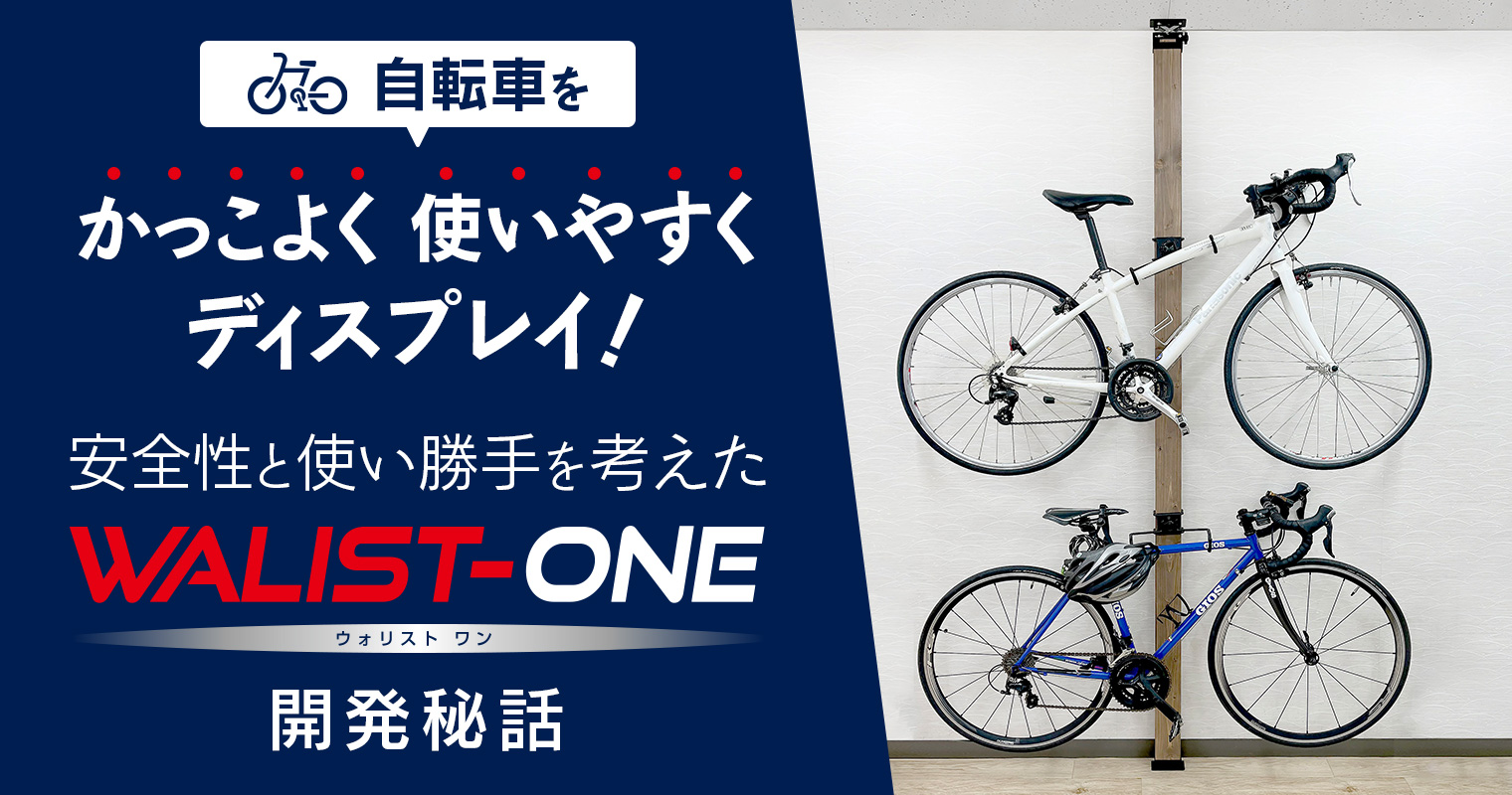 自転車をかっこよく、使いやすくディスプレイ！安全性と使い勝手を考えた『WALIST‐ONE（ウォリスト‐ワン）』【開発秘話】 