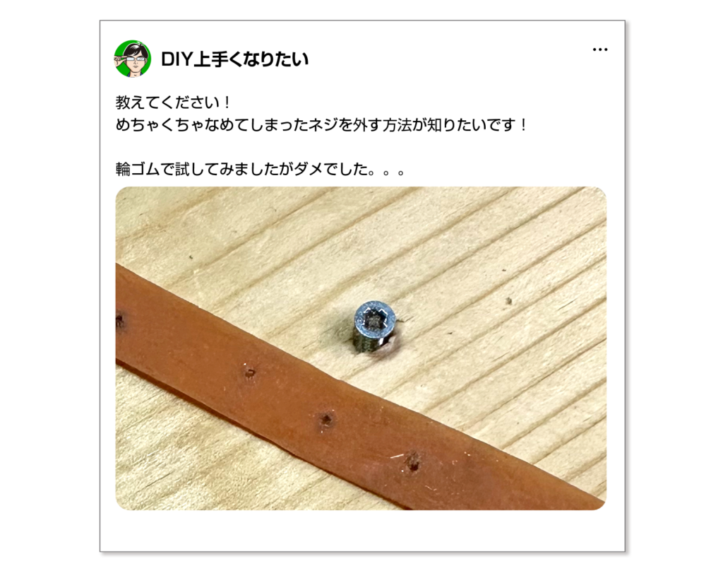 あるDIY上手くなりたい　教えてください！めちゃくちゃなめてしまったネジを外す方法が知りたいです！　というX（旧Twitter）の投稿