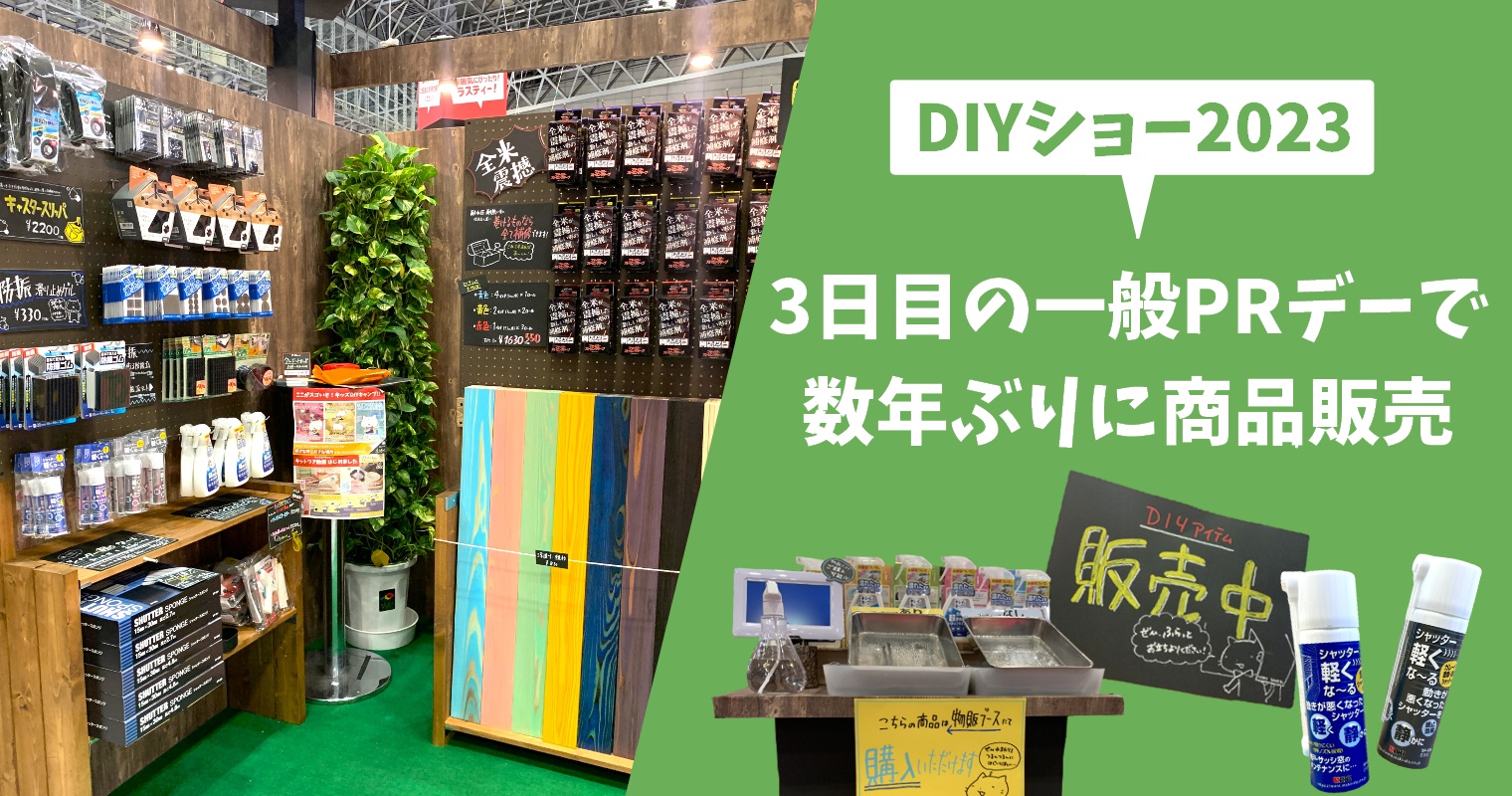 DIYショー2023「3日目の一般PRデーで数年ぶりに商品販売」