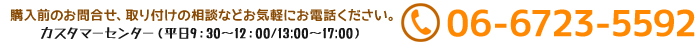 購入前のお問合せ、取り付けの相談などお気軽にお電話ください。 06-6723-5592