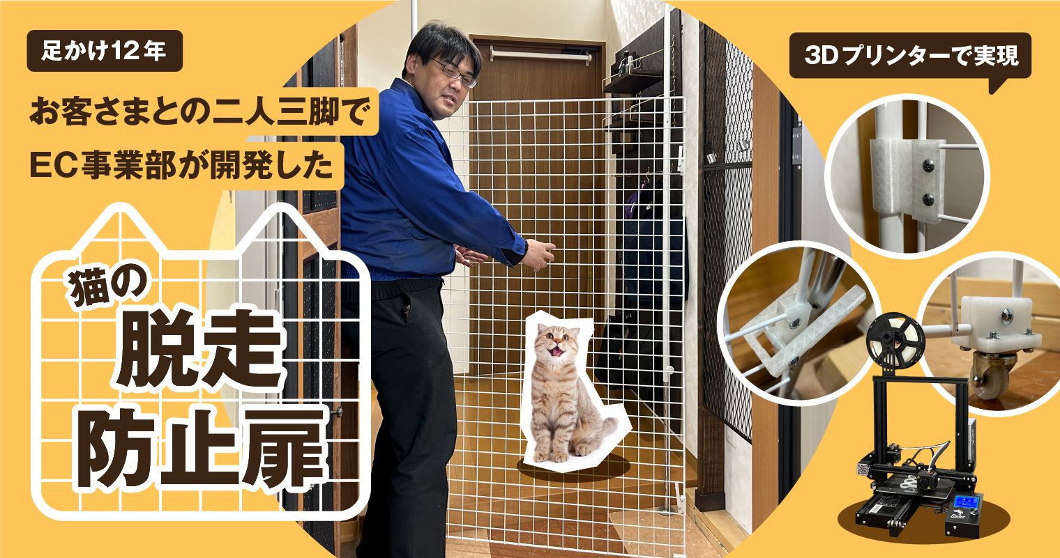 足かけ12年、お客さまとの二人三脚でEC事業部が開発した「猫の脱走防止扉」