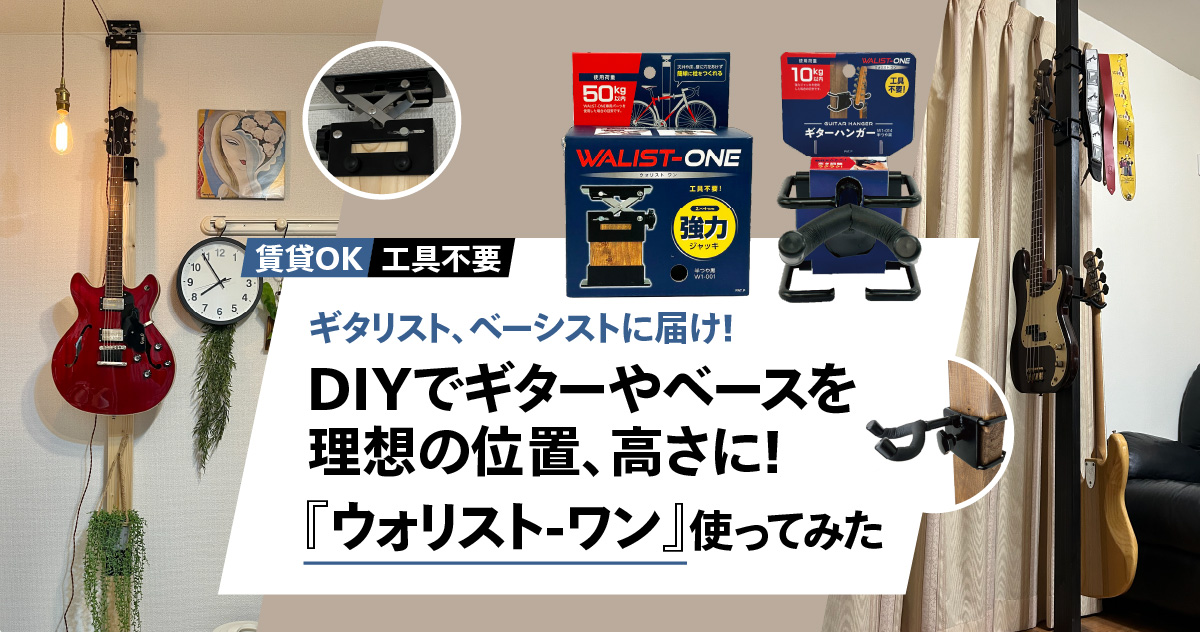 ギタリスト、ベーシストに届け！DIYでギターやベースを理想の位置、高さに掛けられる！賃貸OKで工具不要の『ウォリスト-ワン』使ってみた