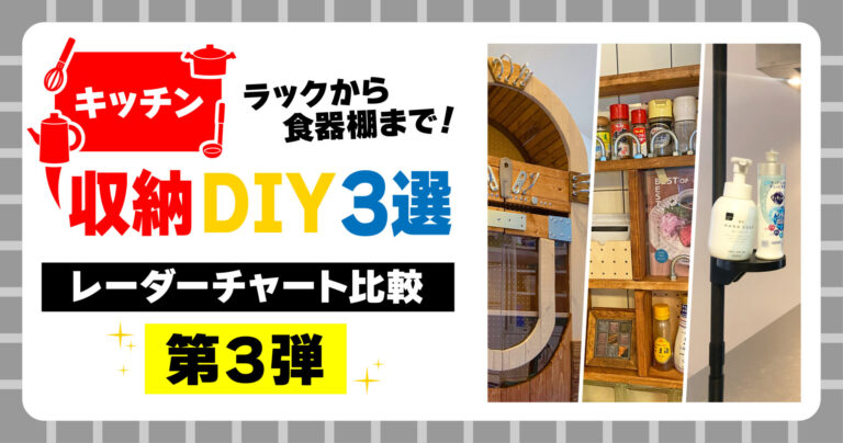 ラックから食器棚まで！キッチン収納DIY3選【レーダーチャート比較第3弾】