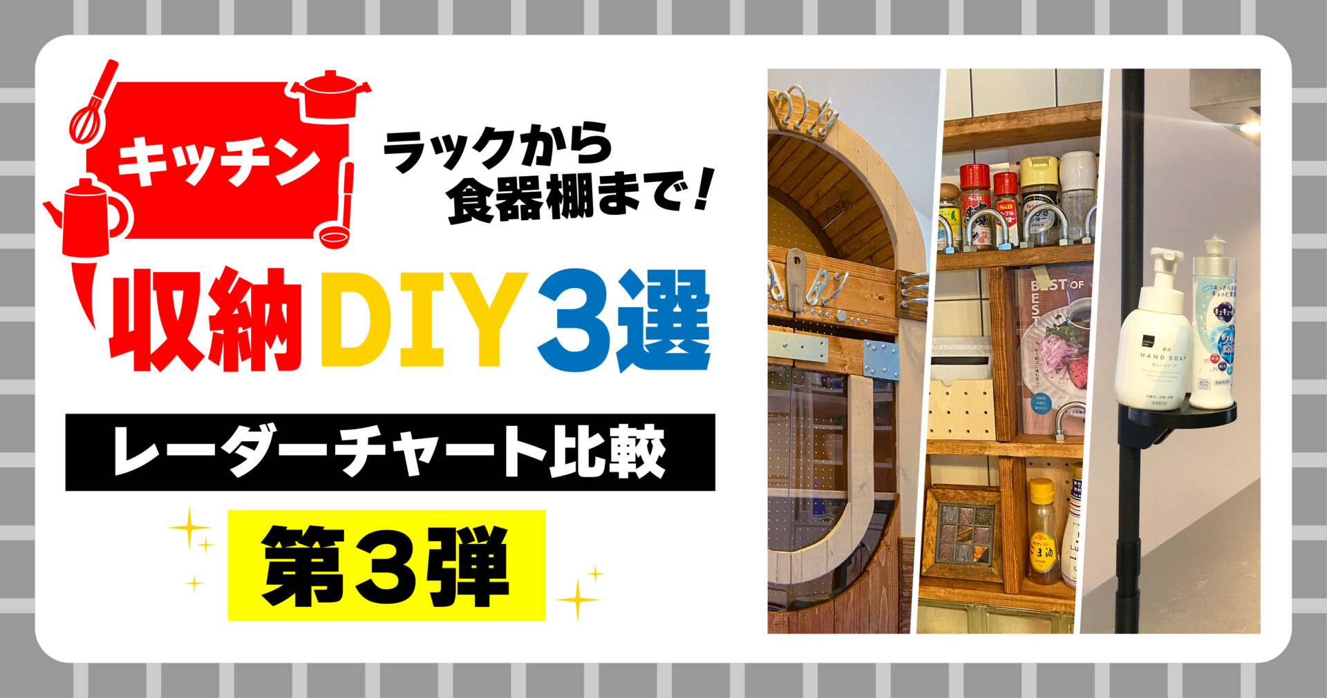 ラックから食器棚まで!キッチン収納DIY3選【レーダーチャート比較第3弾】