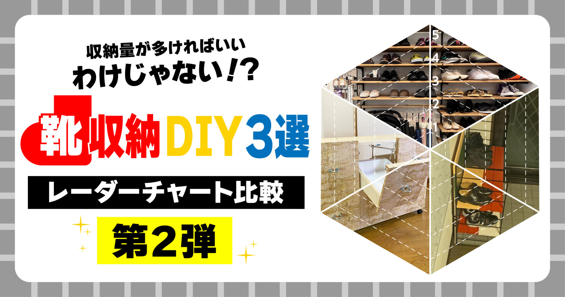 収納量が多ければいいわけじゃない!?靴収納DIY3選【レーダーチャート比較第2弾】