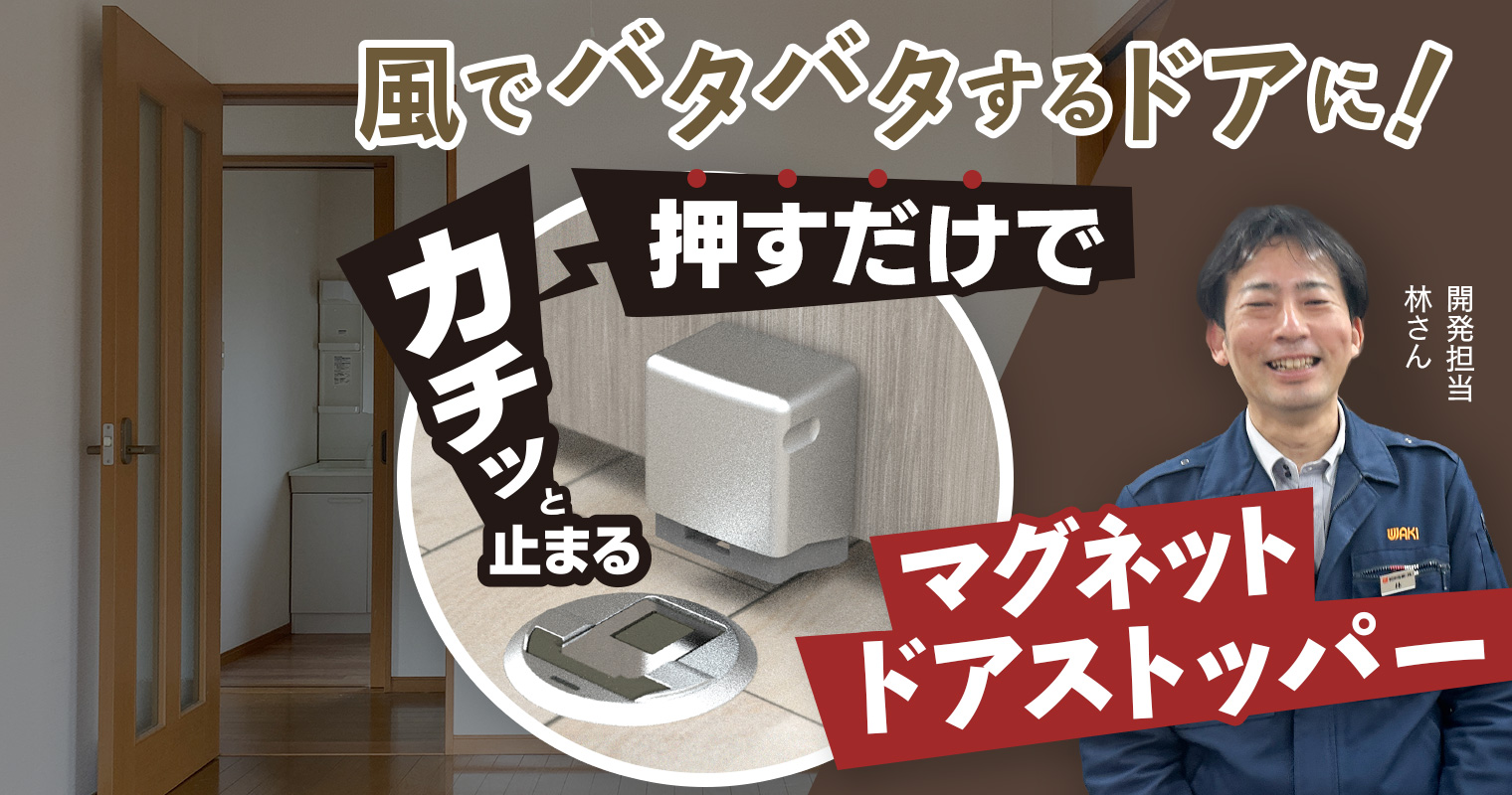 風でバタバタするドアに!押すだけで『カチッと止まるマグネットドアストッパー』