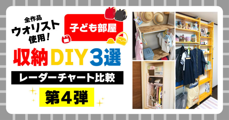 全作品ウォリスト使用！子ども部屋収納DIY3選【レーダーチャート比較第4弾】