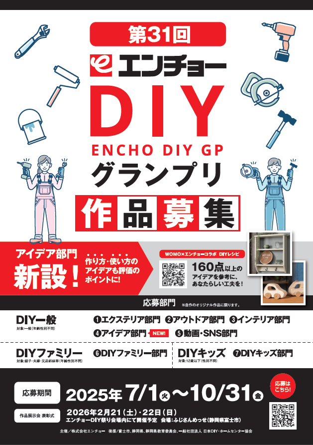 第31回エンチョーDIYグランプリ作品募集チラシ
