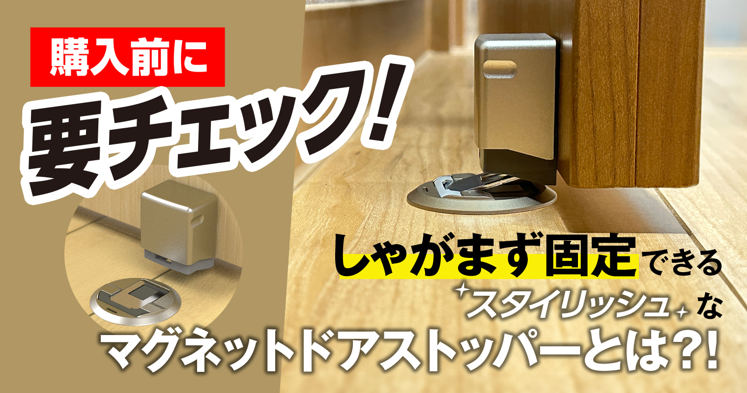 購入前に要チェック!しゃがまず固定できるスタイリッシュな「マグネットドアストッパー」とは?