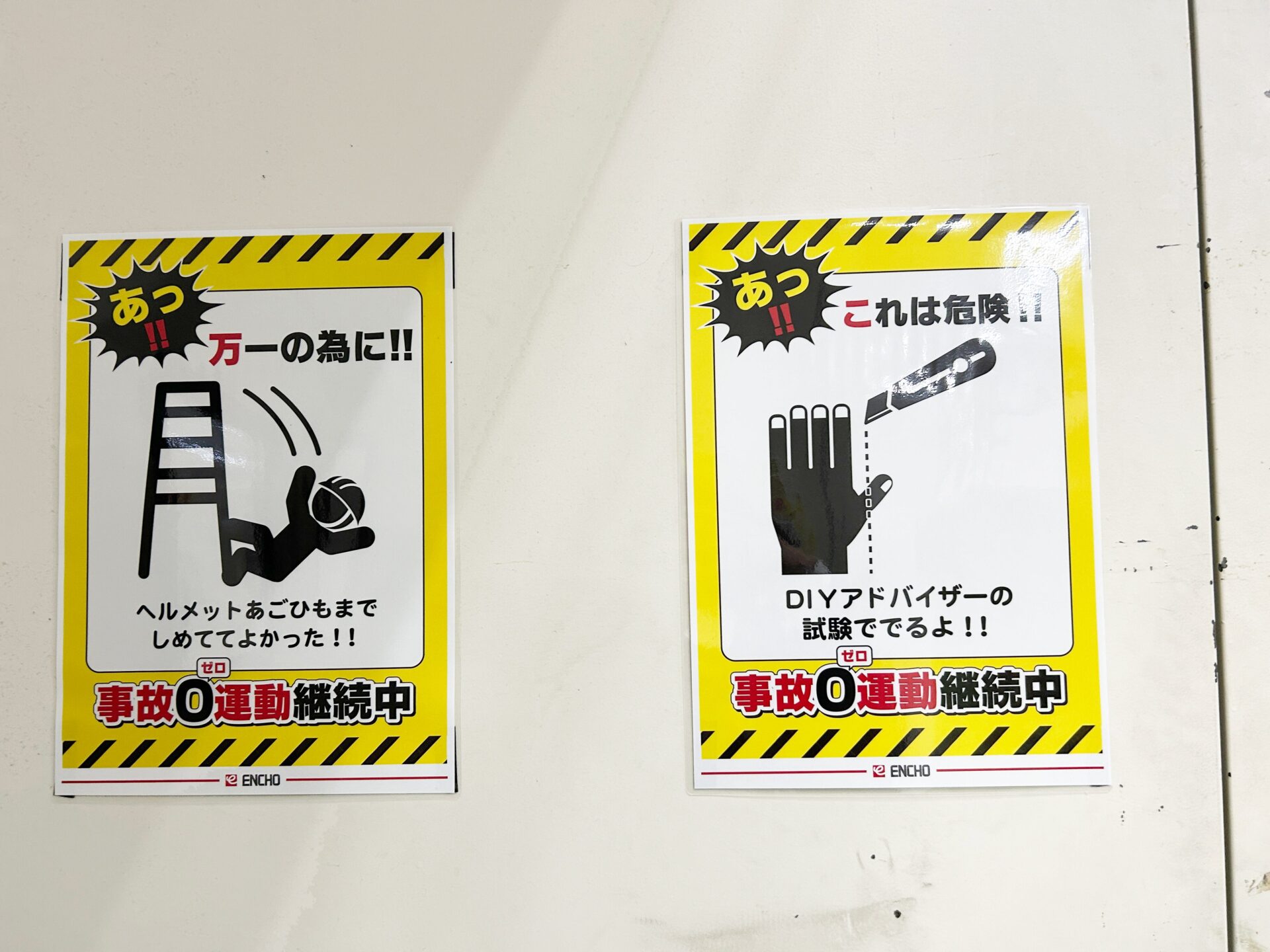 バックヤードの「事故0運動」の貼り紙