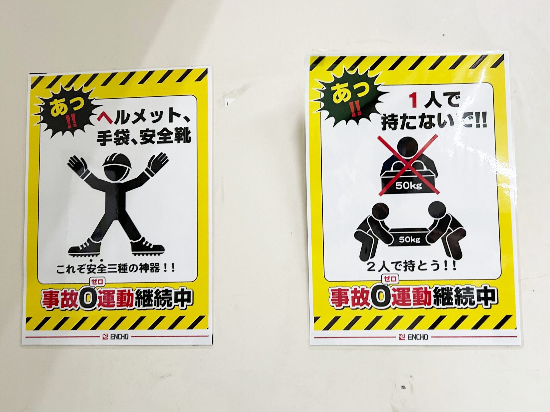 バックヤードの「事故0運動」の貼り紙