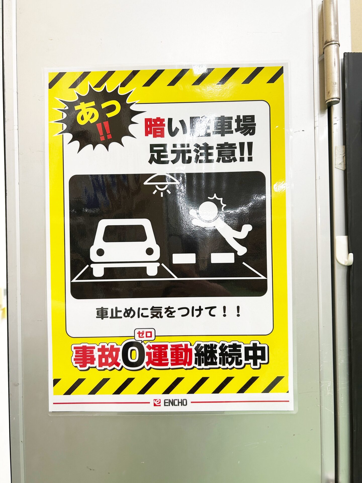 バックヤードの「事故0運動」の貼り紙