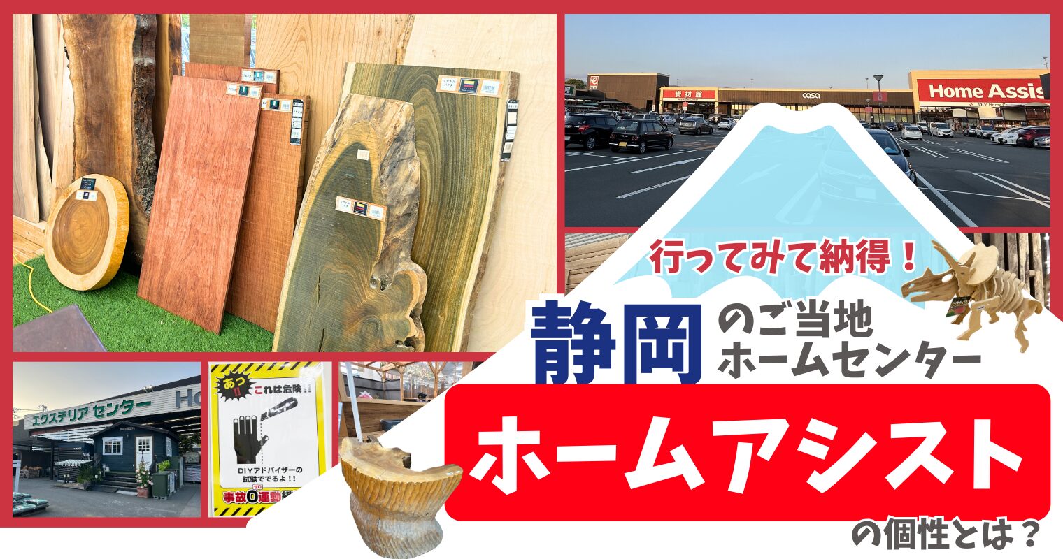 行ってみて納得！静岡のご当地ホームセンター『ホームアシスト』の個性とは？
