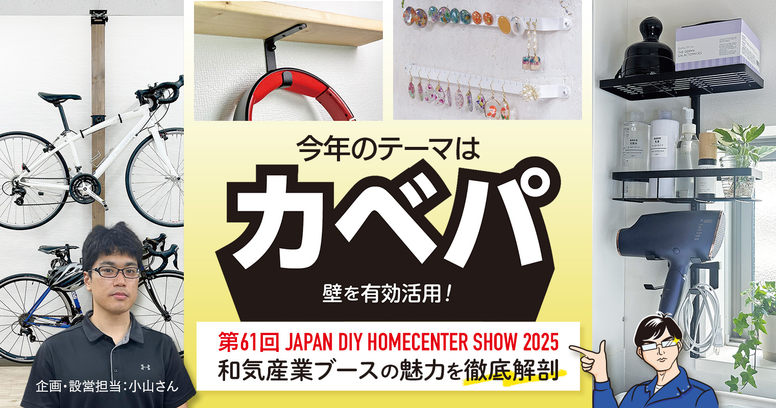 今年のテーマはカベパ!「第61回 JAPAN DIY HOMECENTER SHOW 2025」和気産業ブースの魅力を徹底解剖