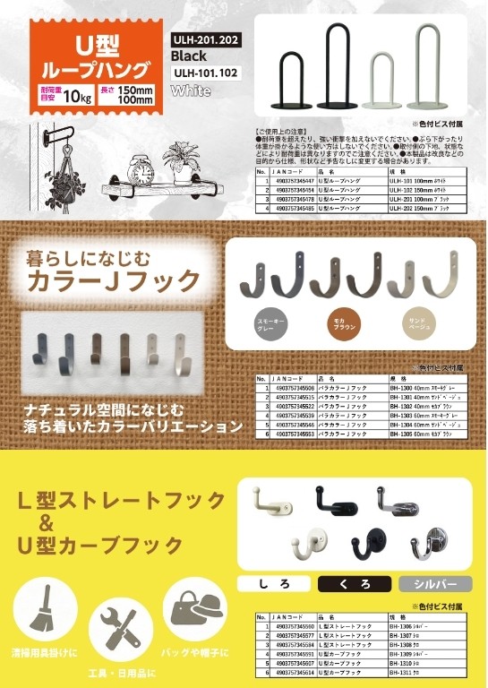 U型ループハング、カラーJフック、L型ストレートフック、U型カーブフック